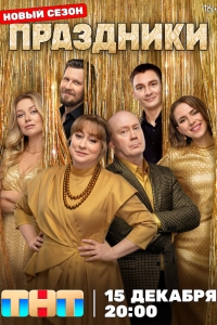  Праздники  1-3 сезон, 1-12 серия смотреть онлайн